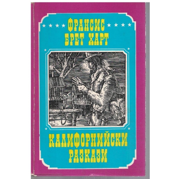 Калифорнийски разкази