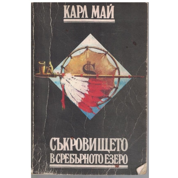 Съкровището в Сребърното езеро