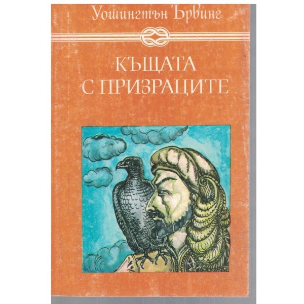 Къщата с призраците