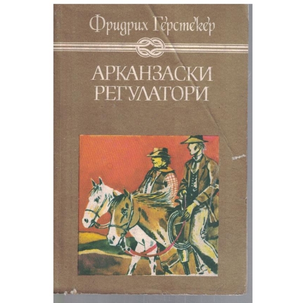 Арканзаски регулатори