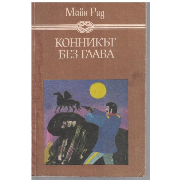 Конникът без глава