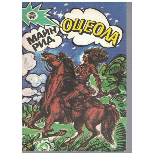 Оцеола