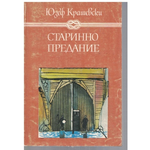 Старинно предание