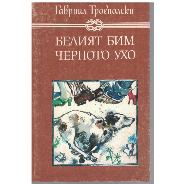 Белият Бим черното ухо