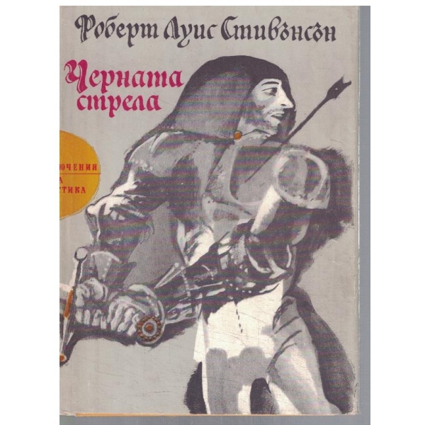 Черната стрела