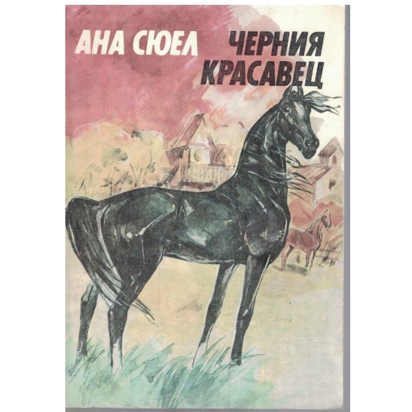Черният красавец