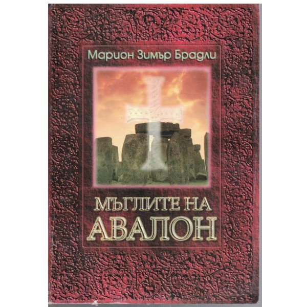 Мъглите на Авалон - том 1