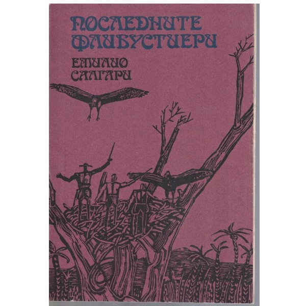 Последните флибустиери