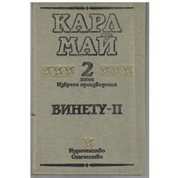К. Май - Избрани произведения в 10 тома - том 2 Винету 2