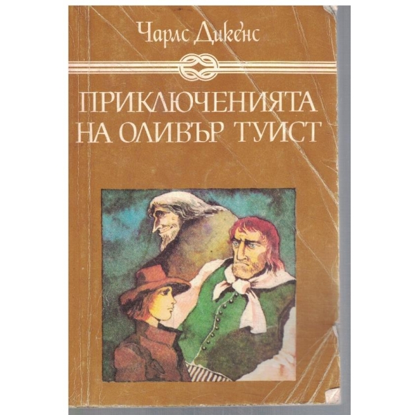 Приключенията на Оливър Туист
