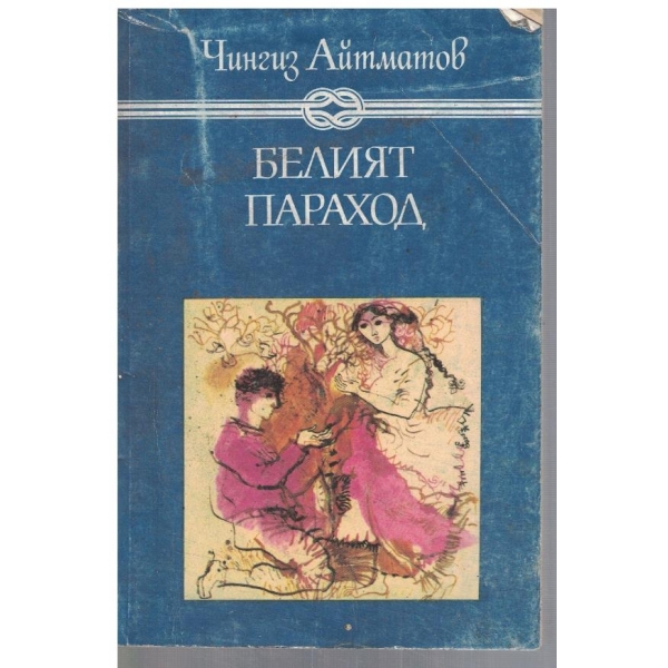 Джамиля // Първият учител // Белият параход