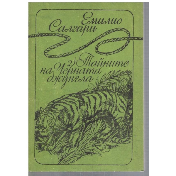 Тайните на Черната джунгла