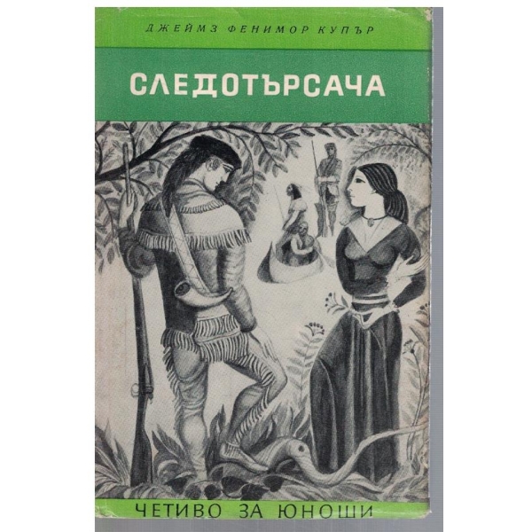 Следотърсача