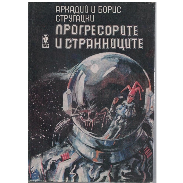 Прогресорите и странниците