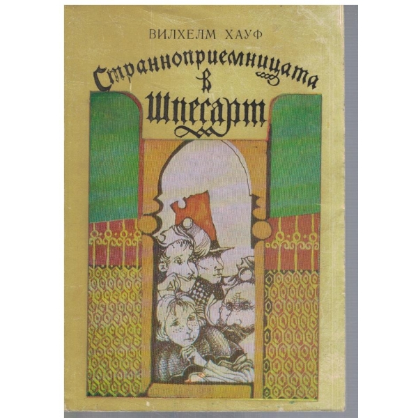 Страноприемницата в Шпесарт