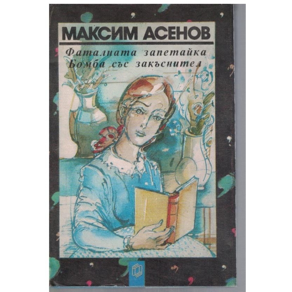 Фаталната запетайка // Бомба със закъснител