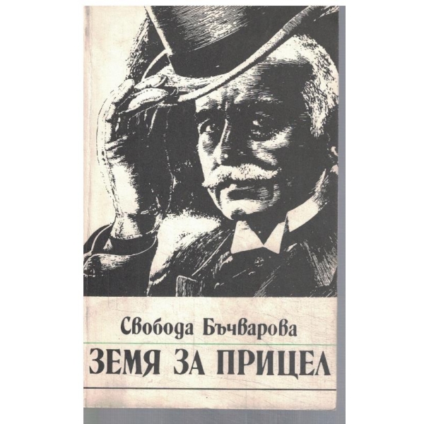 Земя на прицел