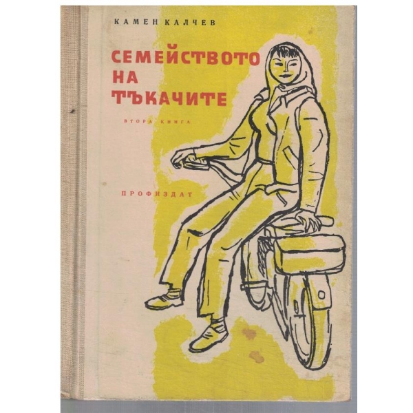 Семейството на тъкачите - кн.2