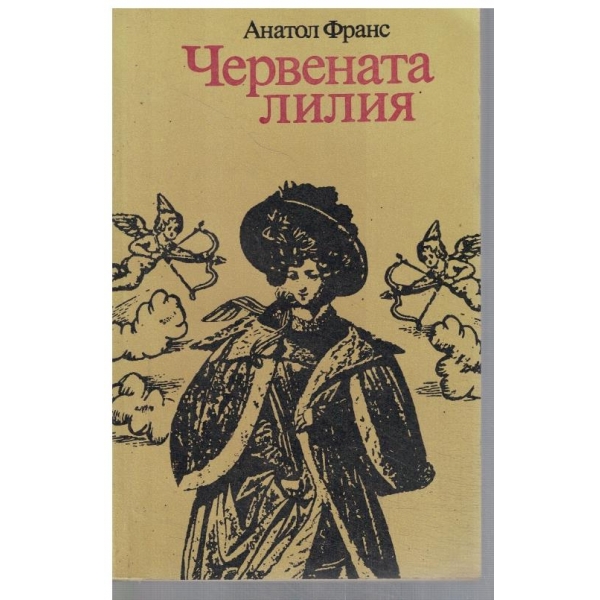 Червената лилия