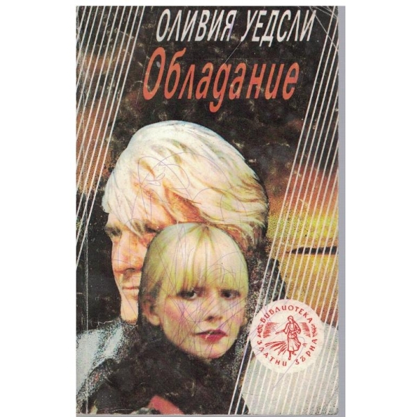 Обладание