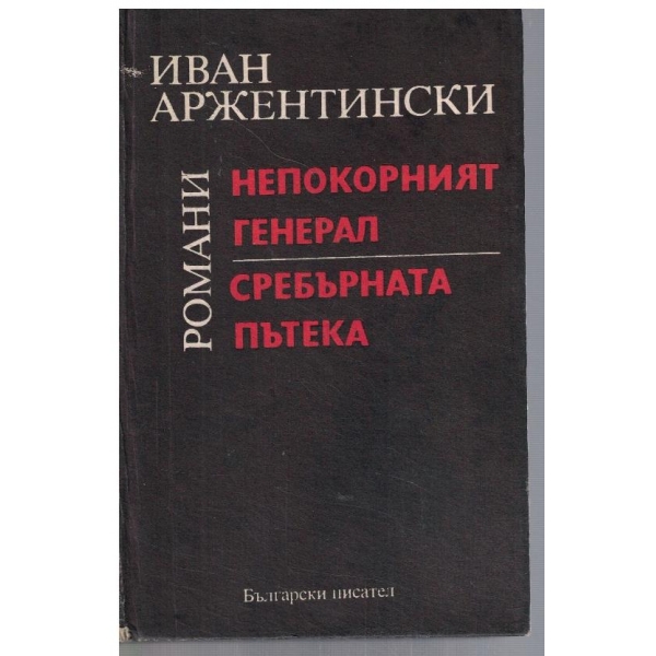 Непокорният генерал // Сребърната пътека