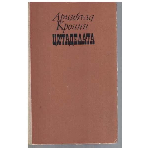 Цитаделата