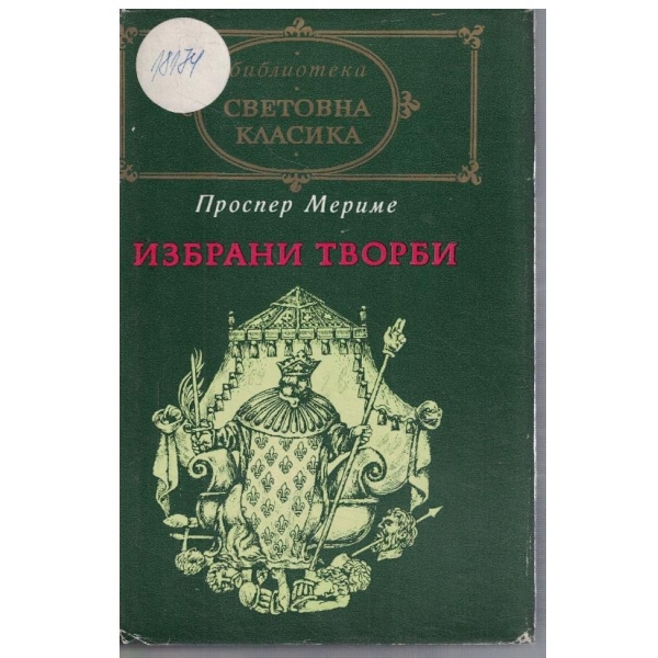 Избрани творби