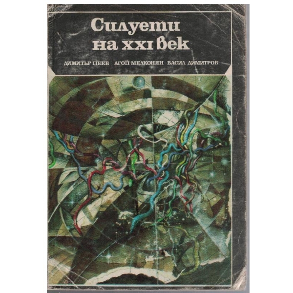 Силуети на XXI век