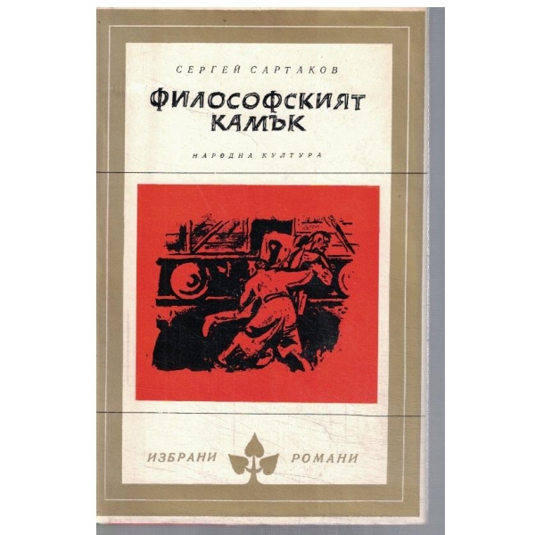 Философският камък