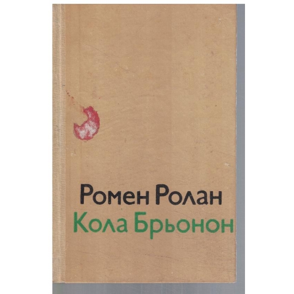 Кола Брьонон