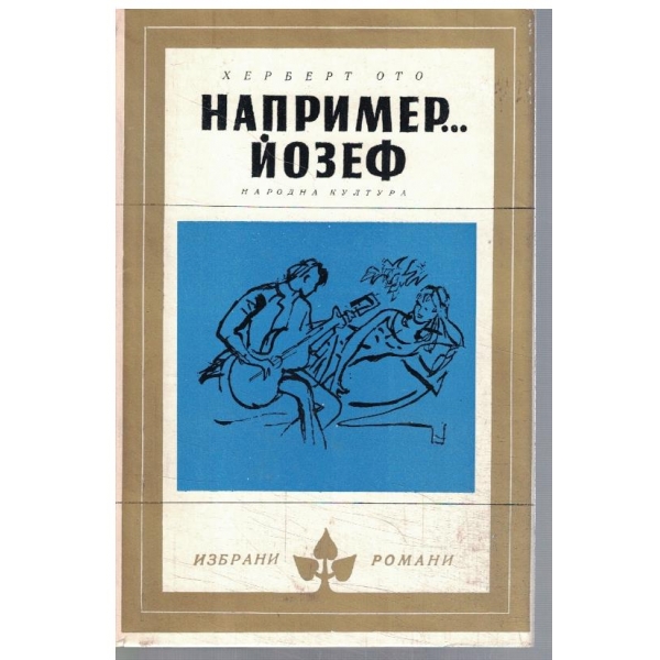Например ... Йозеф