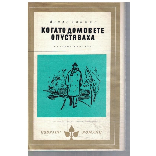 Когато домовете опустяваха