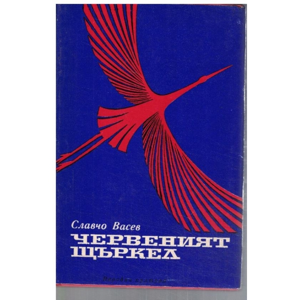 Червеният щъркел