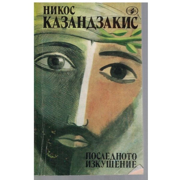 Последното изкушение