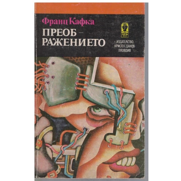 Преображението