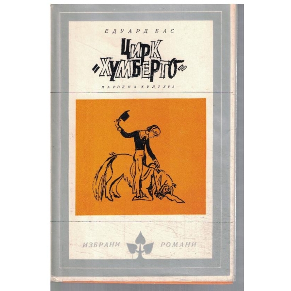 Цирк "Хумберто"