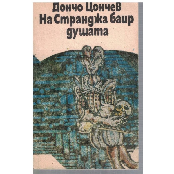 На Странджа баир душата