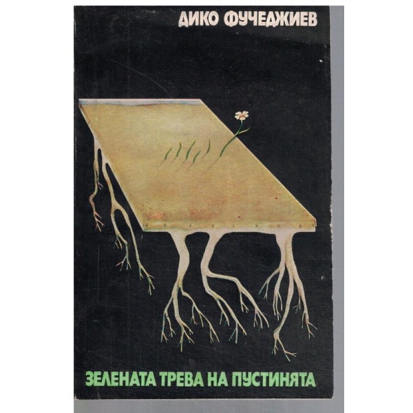 Зелената трева на пустинята