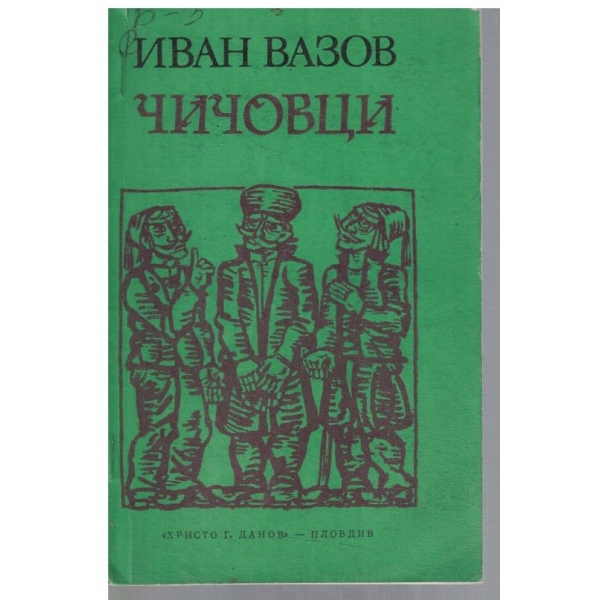 Чичовци
