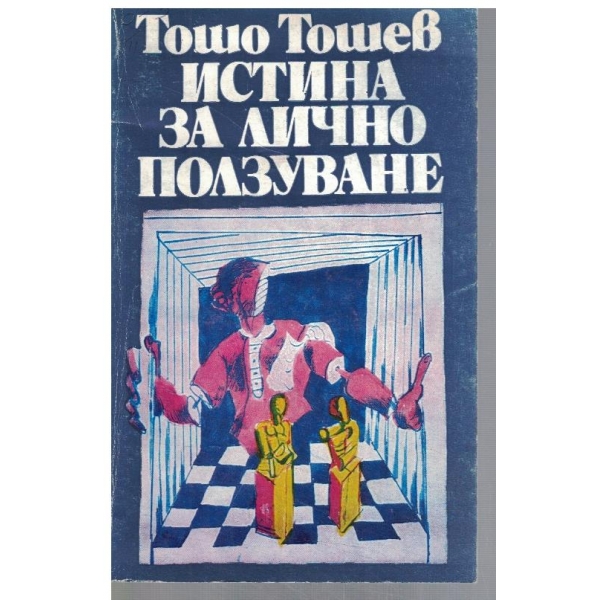 Истина за лично ползване