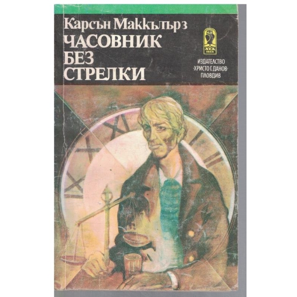 Часовник без стрелки