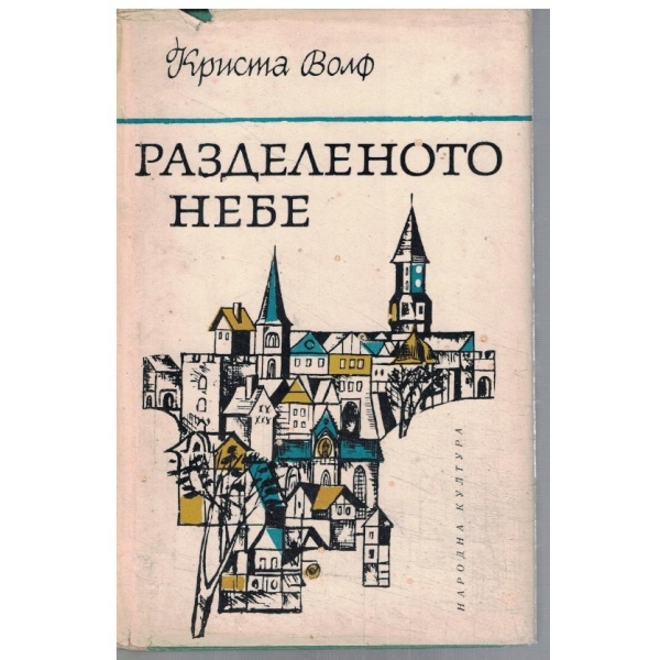 Разделеното небе