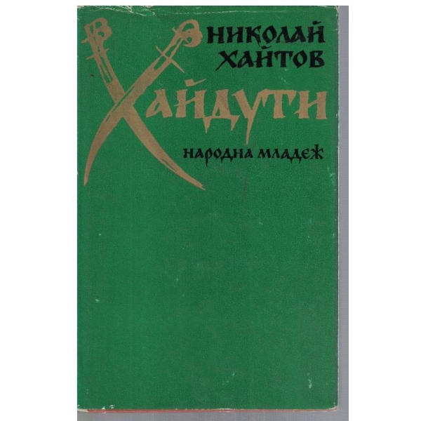 Хайдути