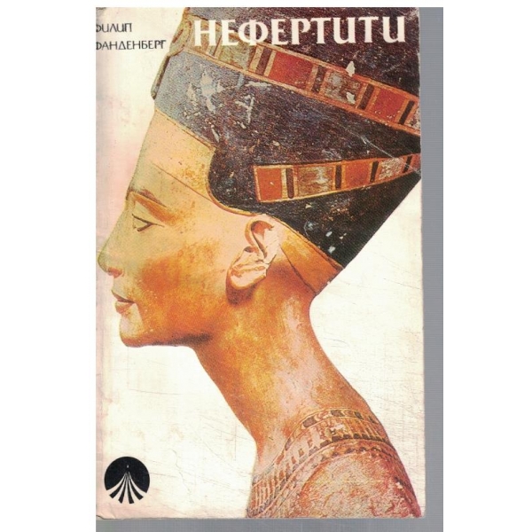 Нефертити