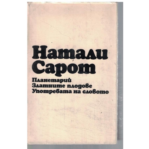 Планетарий // Златните плодове // Употребата на словото