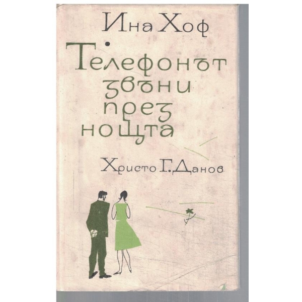 Телефонът звъни през нощта