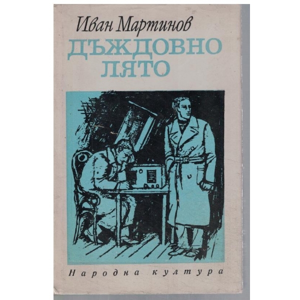 Дъждовно лято