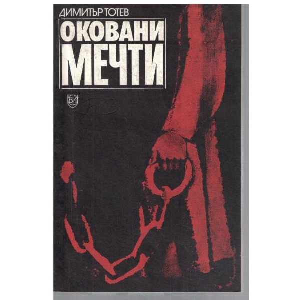 Оковани мечти