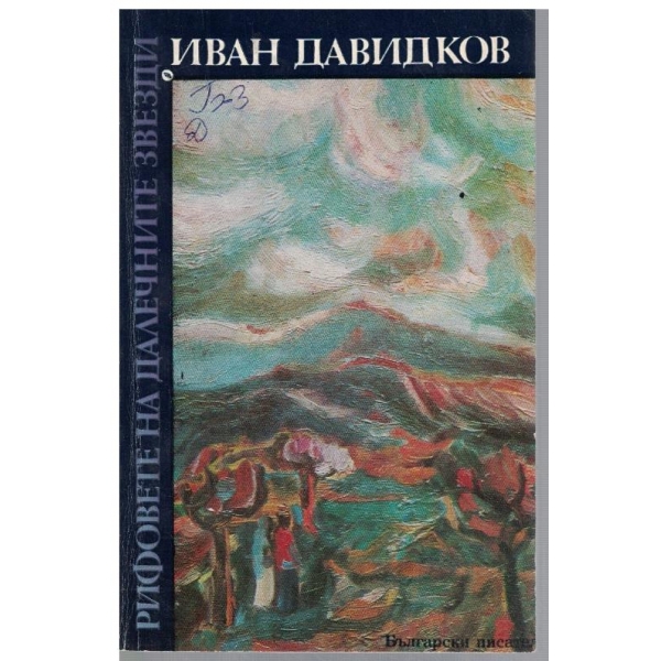Рифовете на далечните звезди