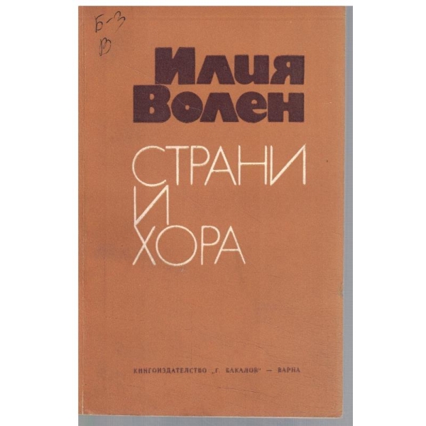 Страни и хора